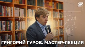 Григорий Гуров. Мастер-лекция | ГУУ