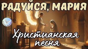 --РАДУЙСЯ, МАРИЯ-- ХРИСТИАНСКАЯ СОВРЕМЕННАЯ ПЕСНЯ. ХРИСТИАНСКАЯ МУЗЫКА, ПРОСЛАВЛЯЮЩАЯ БОГА