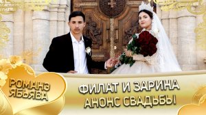 Филат и Зарина! Серёга Стомардэ одэл! Кай о Лёша о Лиманско!Анонс свадьбы!