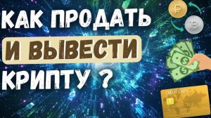 САМЫЙ ПРОСТОЙ СПОСОБ ВЫВЕСТИ КРИПТУ 2025