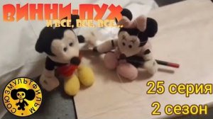 винни пух и все все все в реальной жизни 25 серия 2 сезон мышки на льду