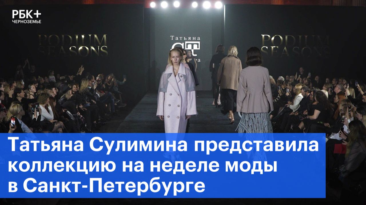 Татьяна Сулимина представила коллекцию на неделе моды в Санкт-Петербурге