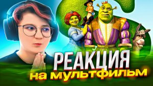 Реакция на мультфильм Шрек 3