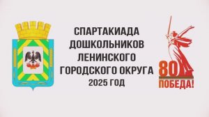 15-я Спартакиада дошкольников Ленинского городского округа 2025