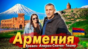 АРМЕНИЯ - МЫ В ШОКЕ ОТ ЕРЕВАНА! ГОРЫ ЕДЫ - ВСЕ ЦЕНЫ НА РЫНКЕ! ОТНОШЕНИЕ К РУССКИМ - ЧТО ПОСМОТРЕТЬ?