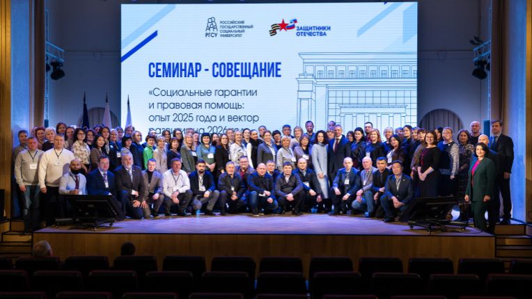 В РГСУ прошел семинар  Социальные гарантии и правовая помощь 
