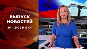 Выпуск новостей в 15:00 от 26.11.2025