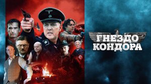 Гнездо кондора