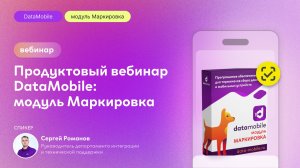 Продуктовый вебинар «DataMobile: модуль Маркировка»