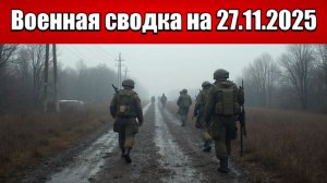 «Критическая ситуация для ВСУ: Российские силы входят в Гуляйполе!»: Военная сводка на 27.11.2025