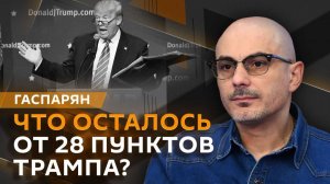 Армен Гаспарян. 28 пунктов Трампа, переговоры в Абу-Даби и запрет декабристов на Украине
