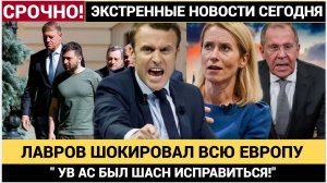 У ва сбыли все шансы! Лавров Шокировал Европу Новым Заявлением