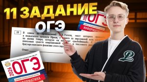 Разбор 11 задания ОГЭ по информатике | Умскул