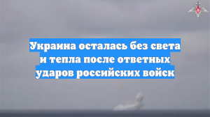 Украина осталась без света и тепла после ответных ударов российских войск