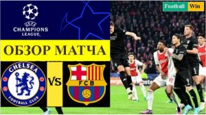 Челси - Барселона обзор матча