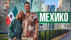 Мексиканские шаманы, район из помойки, тайная жизнь Троцкого в Мехико. Чем еще удивит Мексика?