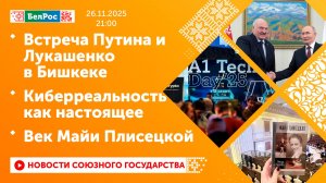 Встреча Путина и Лукашенко в Бишкеке / Киберреальность как настоящее / Век Майи Плисецкой