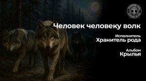 Хранитель рода - Человек человеку волк