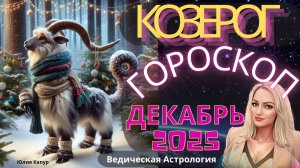 Козерог♑️ - гороскоп на Декабря 2025 года. От Юлии Капур