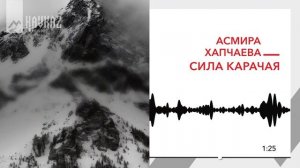 Асмира Хапчаева - Сила Карачая | KAVKAZ MUSIC
