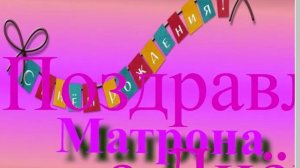 Поздравление с Днём Рождения Матроны 9