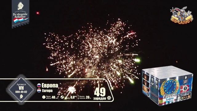 Фейерверк VH080-49-02 Европа / Europa (0,8" х 49)