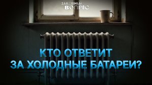 Тарифы ЖКХ | Ответственность за отопление | Управляющие компании | Сергей ПАХОМОВ