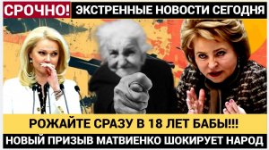 Матвиенко призвала россиянок беременеть сразу после 18 лет Школьницам приготовиться к зачатию.