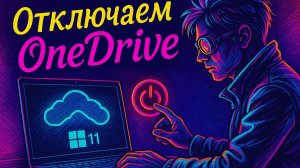 Как отключить OneDrive Windows 11