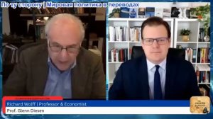 Гленн Дизен - Ричард Вольф: Необратимый экономический и политический упадок Европы