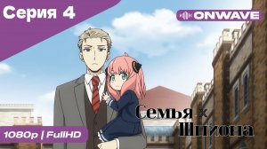 Семья шпиона - 4 Серия  [OnWave]