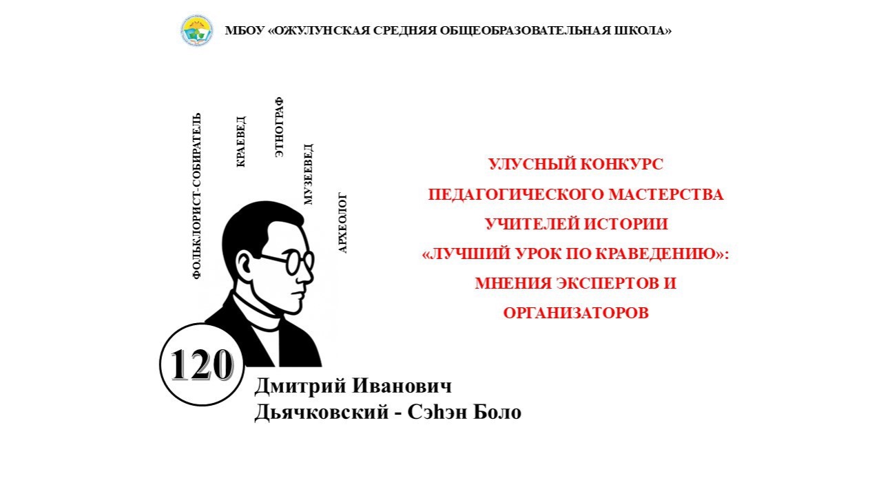 Мнения организаторов и экспертов улусного конкурса "Лучший урок по краеведению"