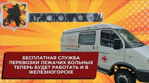 Бесплатная служба перевозки лежачих больных теперь будет работать и в Железногорске