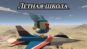 Летная школа чикен Ган