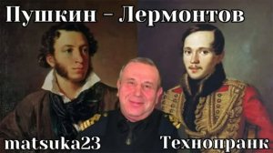 ПУШКИН-ЛЕРМОНТОВ  Технопранк от Matsuka23