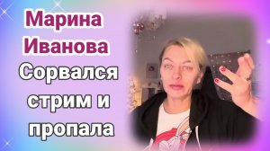 Марина Иванова.Стрим сорвался и пропала