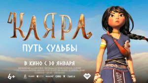 Каяра. Путь судьбы | Русский трейлер | Мультфильм 2025
