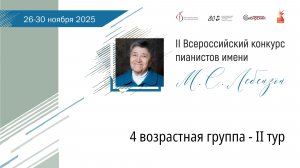 4 возрастная группа – II тур (1 часть)