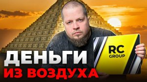 Как “успешный бизнес” оказался пирамидой: история RC Group