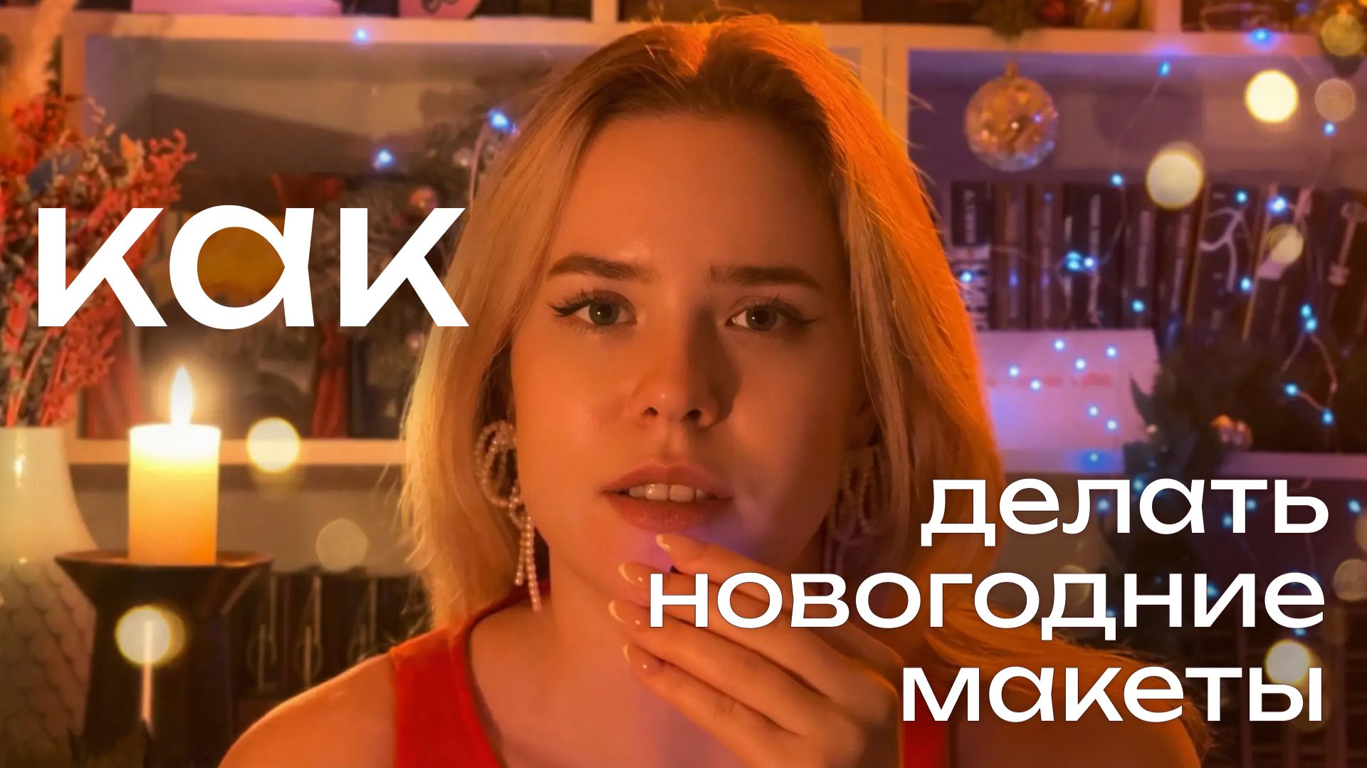 Как делать небанальные новогодние макеты?