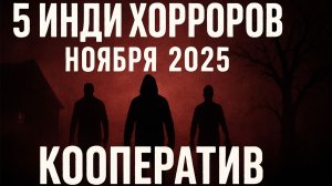 Топ 5 ИНДИ ХОРРОРОВ Ноября 2025 Года