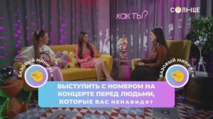 БАЗОВЫЙ минимум или РОСКОШНЫЙ максимум? | Психологический баттл | Анонс шоу «КАК ТЫ?»