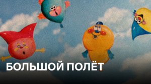 Большой полёт | Cоветские мультфильмы