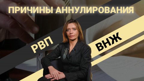 Причины аннулирования РВП и ВНЖ