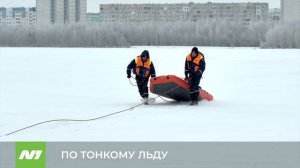 Учения спасателей на Комсомольском озере. Как вытаскивают провалившихся рыбаков? Нижневартовск