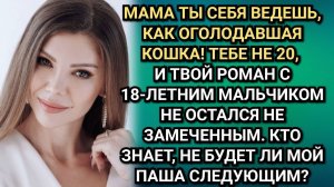Мама, мне стыдно за тебя! Заявила дочь. Оказалось, все не так просто. Аудио рассказы