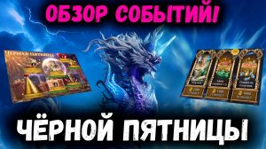 Обзор Событий Чёрной Пятницы! Топовые Баннеры и Скидки! | Watcher of Realms