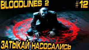 Vampire The Masquerade Bloodlines 2 - финал полного прохождения игры и битва с главным боссом #12