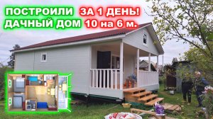 Теплый, недорогой, каркасный, дачный дом с верандой 10 на 6 метров.