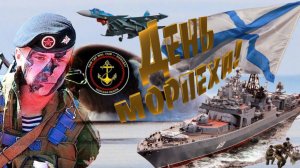 27 НОЯБРЯ С ДНЁМ МОРСКОЙ ПЕХОТЫ МУЗЫКАЛЬНОЕ ПОЗДРАВЛЕНИЕ